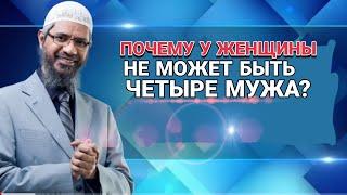 Почему у женщины не может быть четыре мужа? Закир Найк