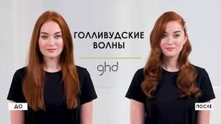 Как сделать Голливудские локоны стайлером GHD PLATINUM+