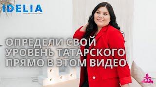 Сириня Ахтямова: Определи свой уровень татарского языка прямо в этом видео.