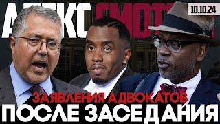 Alex СМОТРИТ: ЧТО СКАЗАЛИ АДВОКАТЫ P DIDDY ПОСЛЕ ЗАСЕДАНИЯ СУДА (10.10.24)