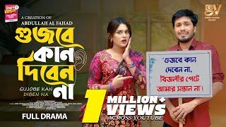 গুজবে কান দিবেন না | Gujobe kan Diben Na | Full Natok | Jamil Hossain | Zara Noor |  New Natok 2025