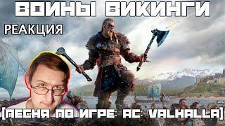 НАС ВПЕРЕДИ ЖДЕТ ВАЛЬГАЛА (Эпичная песня по Assassins Creed Valhalla) [BBLOG] | Реакция Гидры