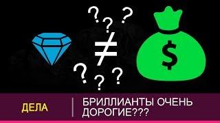 АЛМАЗЫ ОЧЕНЬ ДОРОГИЕ? - НАС ПРОСТО ДУРЯТ