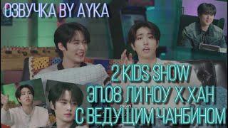 [Русская озвучка by Ayka] [2 Kids Show] Эп.08 Ли Ноу Х ХАН | Want so BAD | с ведущим Чанбином