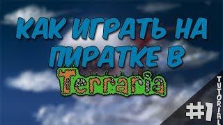 Как играть на пиратке по сети в Terraria | Mr. LeoSkrin27