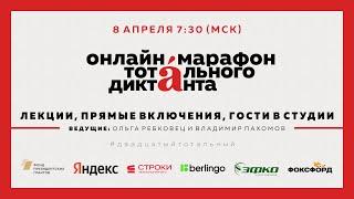 Онлайн-марафон Тотального диктанта 8 апреля 2023 года. Часть 2