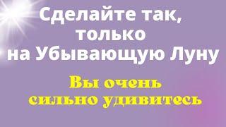 Два Сильных ритуала на Убывающую Луну | Магия Жизни Ритуалы