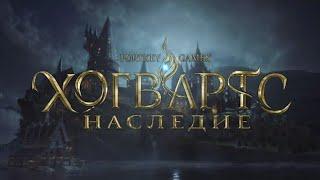 Хогвартс наследие все на русском часть 22