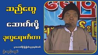 ဆည် တွေဆောက်လို့ ဒုက္ခရောက်နေကြတာ...ဦးထွန်းလွင်