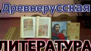 Древнерусская литература