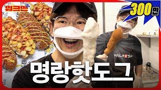 [EN] What a "K-Hot dog" lol !!! ​​Is this a hot dog?  | Myungrang Hotdog | Workman 2