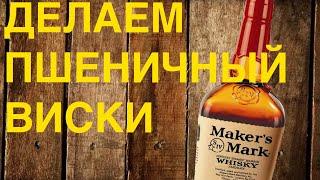 Делаем виски Makers Mark