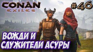 Conan Exiles #46  Вожди и служители Асуры (Asuras Chosen and Сhieftain) 