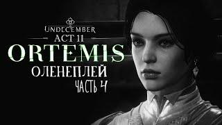 Undecember | Act 11: Ortemis ◈ Оленеплей [Часть 4]