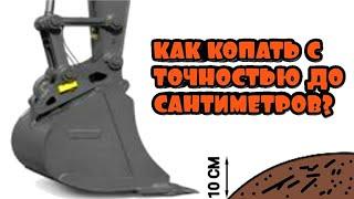 Как копать на экскаваторе с точностью до сантиметров?!