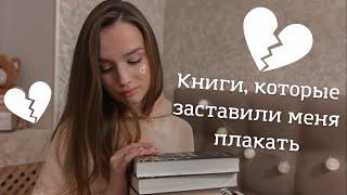 КНИГИ, КОТОРЫЕ РАЗБИЛИ МНЕ СЕРДЦЕ || 9 КНИГ, КОТОРЫЕ ДОВЕЛИ МЕНЯ ДО СЛЁЗ  #подборкакниг #буктьюб