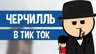 ЧЕРЧИЛЛЬ В ТИК ТОК