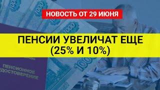 Главная новость по пенсиям сегодня 29 июня / СОЦНОВОСТИ