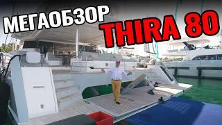 Новый обзор THIRA 80 от верфи Fountaine Pajot: такой катамаран может быть активом и бизнесом