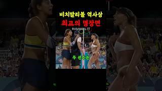 비치발리볼 역사상 최고의 명장면