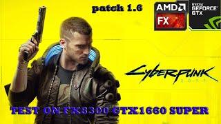 Cyberpunk 2077|TEST ON FX8300 GTX1660 SUPER|HIGH SETTINGS|1080p|Patch 1.6