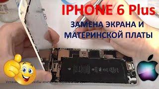 IPHONE 6 PLUS. ЗАМЕНА МАТЕРИНСКОЙ ПЛАТЫ И ЭКРАНА