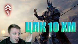 Цитадель Ледяной Короны 10 ХМ / World of Warcraft Wrath of the Lich King / WoW 3.3.5a / WoWCircle