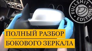 Как разобрать зеркало от VW Golf 4 / Bora (инструкция)