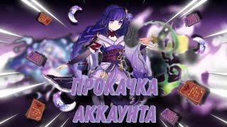 ПРОКАЧКА АККАУНТА КОТОРAЯ МЕНЯ УДИВИЛА Genshin Impact