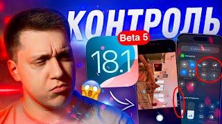 НОВЫЕ ФУНКЦИИ! Apple выпустила iOS 18.1 Beta 5 на Айфон! Что нового? Можно ставить?!