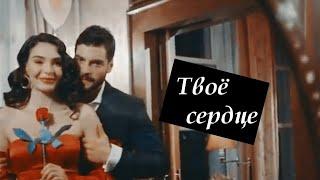 Reyyan & Miran - Твое сердце (Hercai / Ветреный)