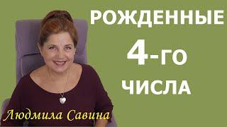 НУМЕРОЛОГИЯ о РОЖДЕННЫХ 4 - го числа | ДАТА РОЖДЕНИЯ | ЛЮДМИЛА САВИНА