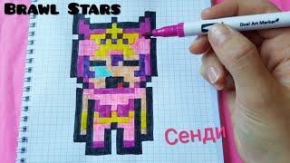 Как Рисовать Сенди по Клеточкам/Brawl Stars pixel art