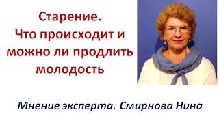 Старение. Как продлить молодость? Продукция NSP. Смирнова Нина