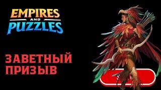 ЗАВЕТНЫЙ ПРИЗЫВ X20 (ЖДЁМ ПОДАРКОВ ) #empiresandpuzzles #империяпазлов #games