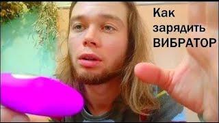 Как зарядить вибратор USB c AliExpress  ИНСТРУКЦИЯ