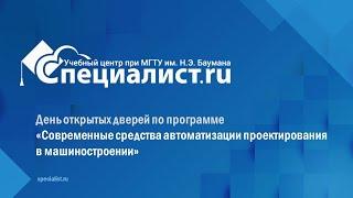 День открытых дверей «Современные средства автоматизации проектирования в машиностроении»