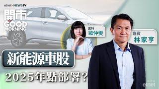 2025-01-02｜呢隻股份去年表現最好！| 新能源車股12月銷量出爐 | 澳門12月賭收通關以來最差｜嘉賓：林家亨｜開市Good Morning｜etnet