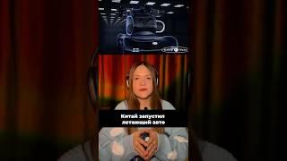 Первое летающее авто #нейросеть #контент #новости