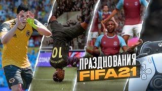 БОЛЕЕ 120 ПРАЗДНОВАНИЙ В FIFA 21 | ТУТОРИАЛ | PLAYSTATION И XBOX