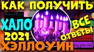 КАК БЕСПЛАТНО ПОЛУЧИТЬ НОВОЕ ХЭЛЛОУИНСКОЕ ХАЛО 2021 НА ФОНТАНЕ РОЯЛ ХАЙ. EniyaSofiya. | ROYALE HIGH