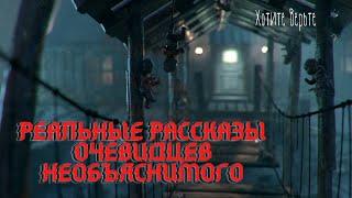 Реальные рассказы очевидцев необъяснимого.Хотите поверить в жизнь после смерти..?