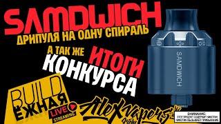 buildЁЖНАЯ l SAMDWICH RDA l ИТОГИ КОНКУРСА!!! 