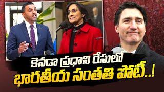 Indian Origins in Canada PM Race | Anitha Anand | Justin Trudeau Resign | SumanTV California