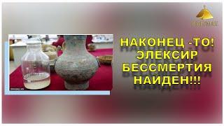 Наконец - то! Эликсир бессмертия найдет!