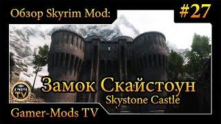 ֎ Замок Скайстоун / Skystone Castle ֎ Обзор мода для Skyrim #27