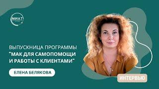 Выпускница программы "МАК для самопомощи и работы с клиентами" Елена Белякова