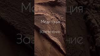 МЕДИТАЦИЯ «ЗАЗЕМЛЕНИЕ»