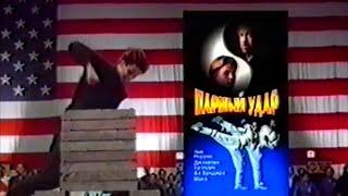 Парный удар / Sidekicks / 1992 / Трейлер