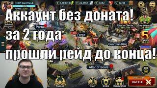 Обзор аккаунта Raid: Shadow Legends. Без доната победили рейд!